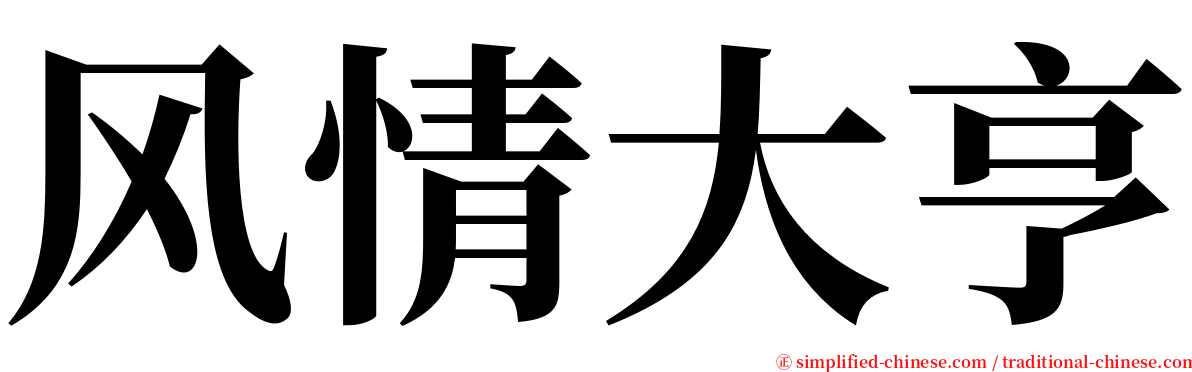 风情大亨 serif font