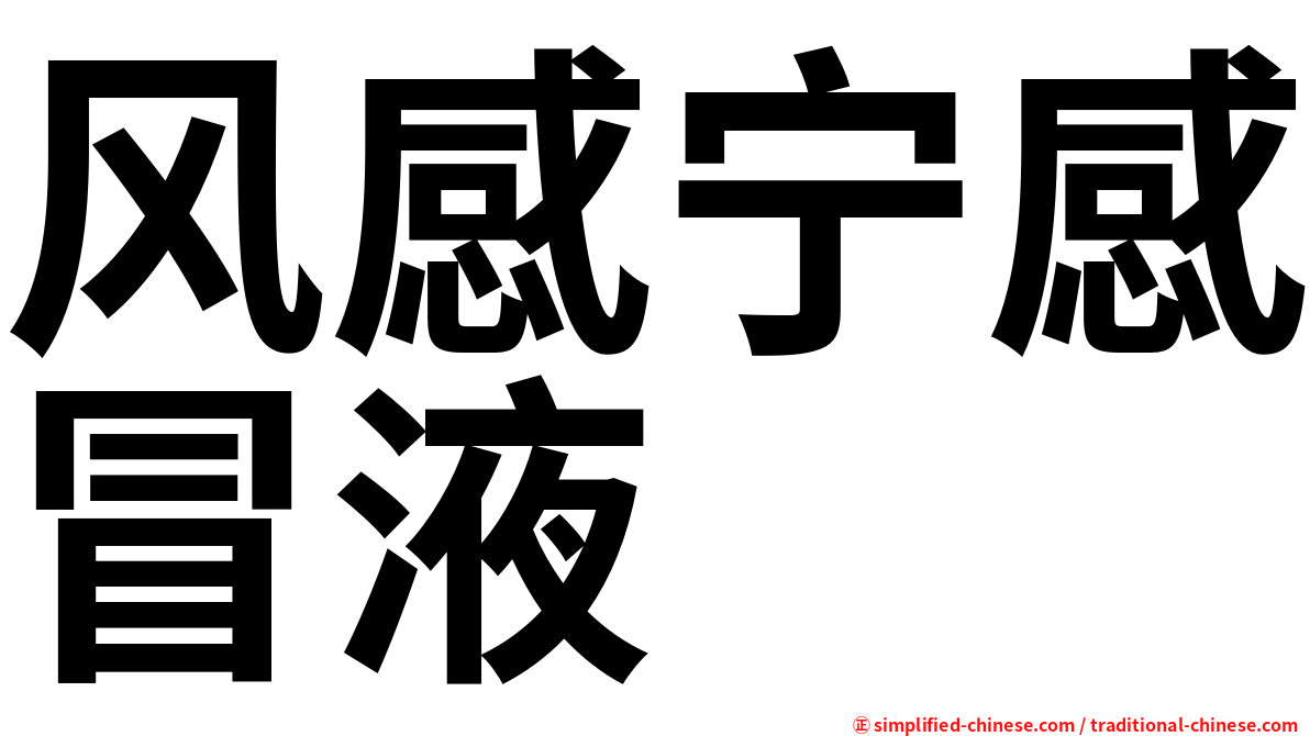 风感宁感冒液