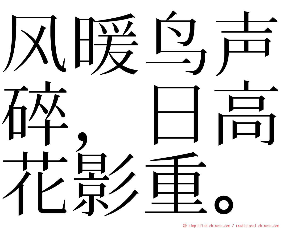 风暖鸟声碎，日高花影重。 ming font