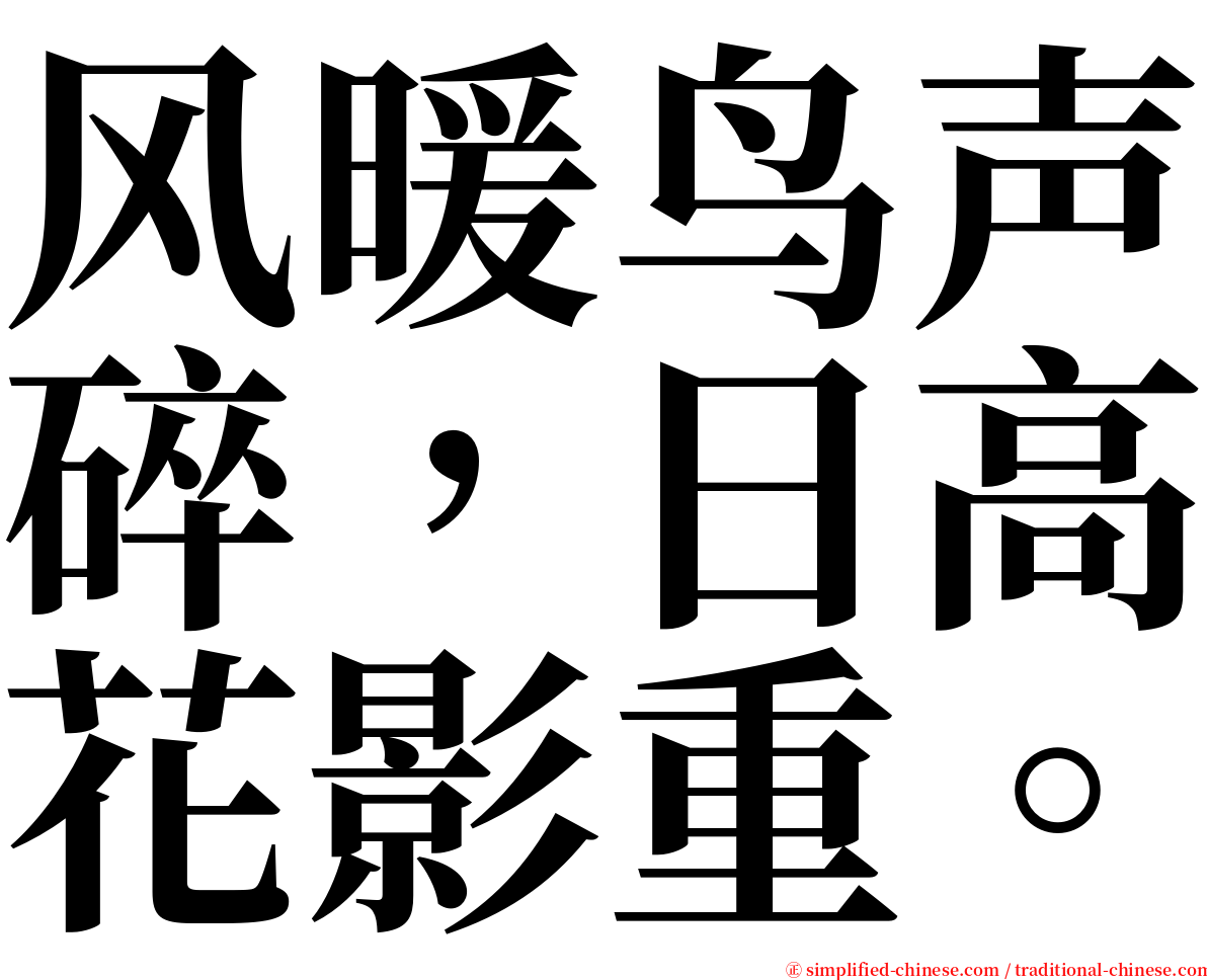风暖鸟声碎，日高花影重。 serif font