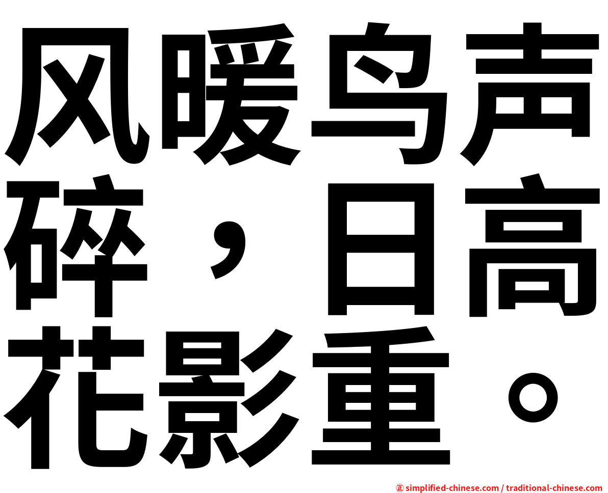 风暖鸟声碎，日高花影重。