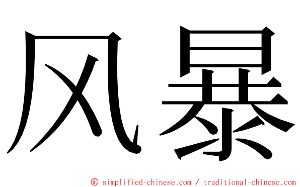 风暴 ming font