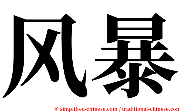 风暴 serif font