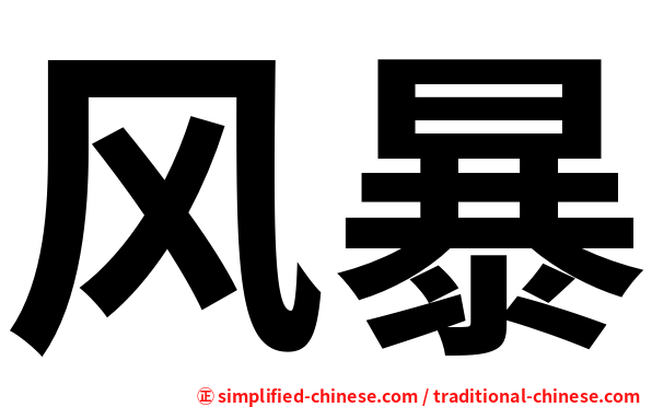 风暴