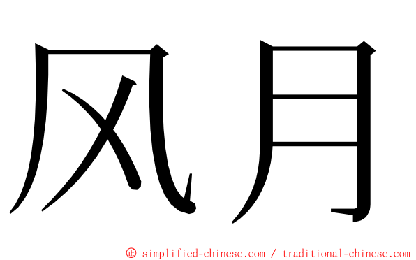 风月 ming font