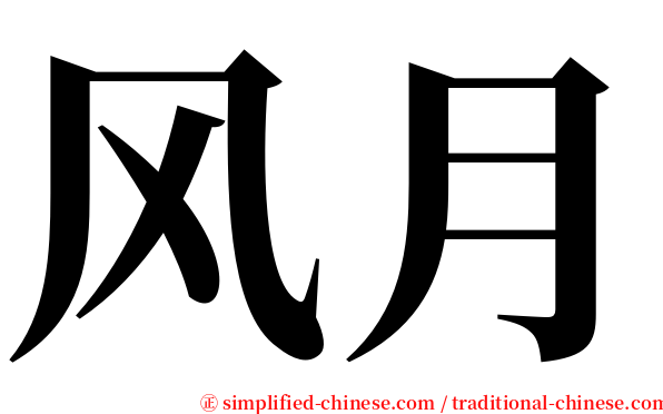 风月 serif font