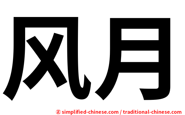 风月