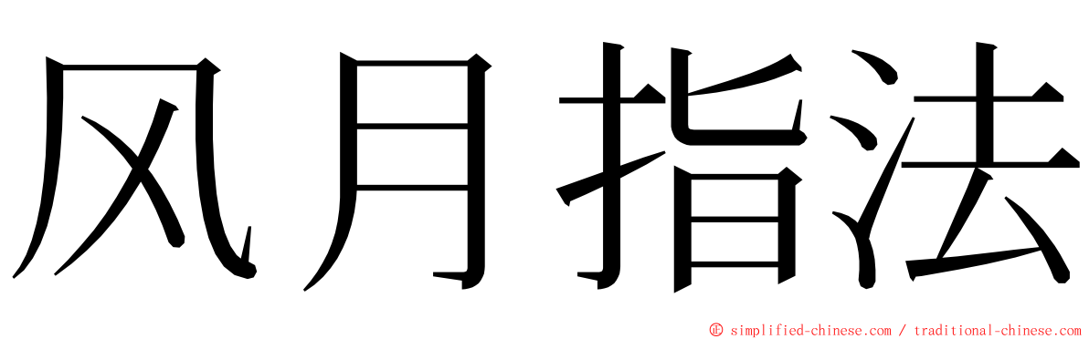 风月指法 ming font