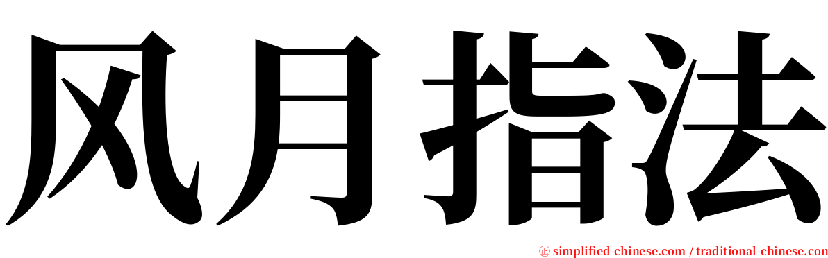 风月指法 serif font