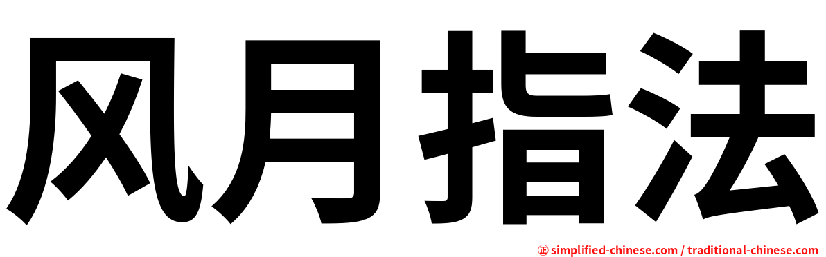 风月指法