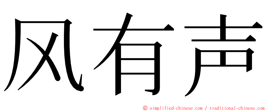 风有声 ming font