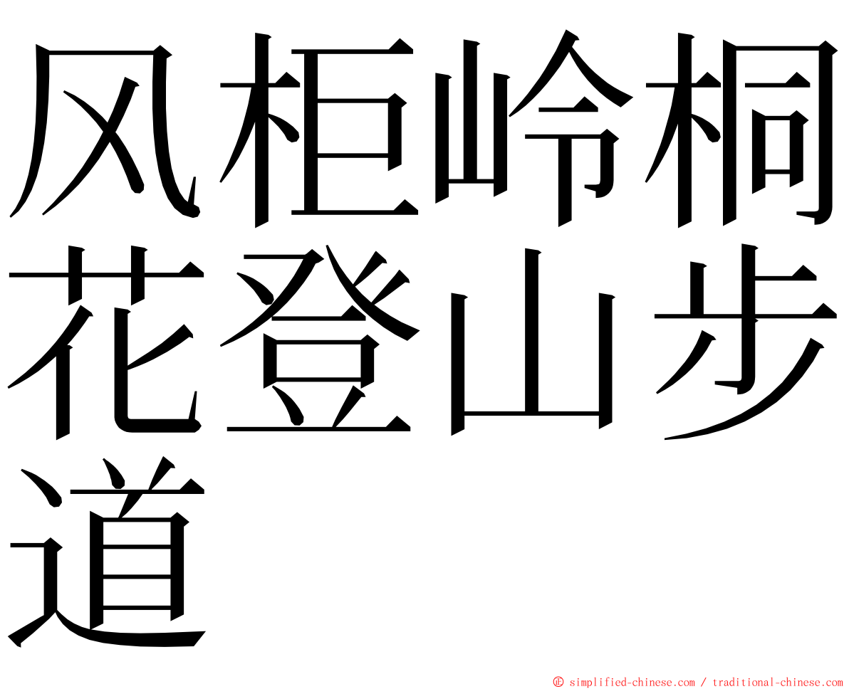 风柜岭桐花登山步道 ming font