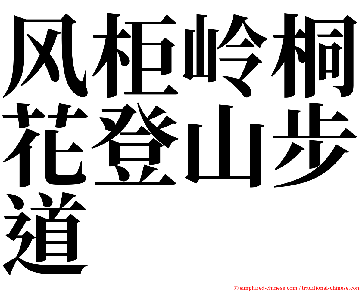 风柜岭桐花登山步道 serif font