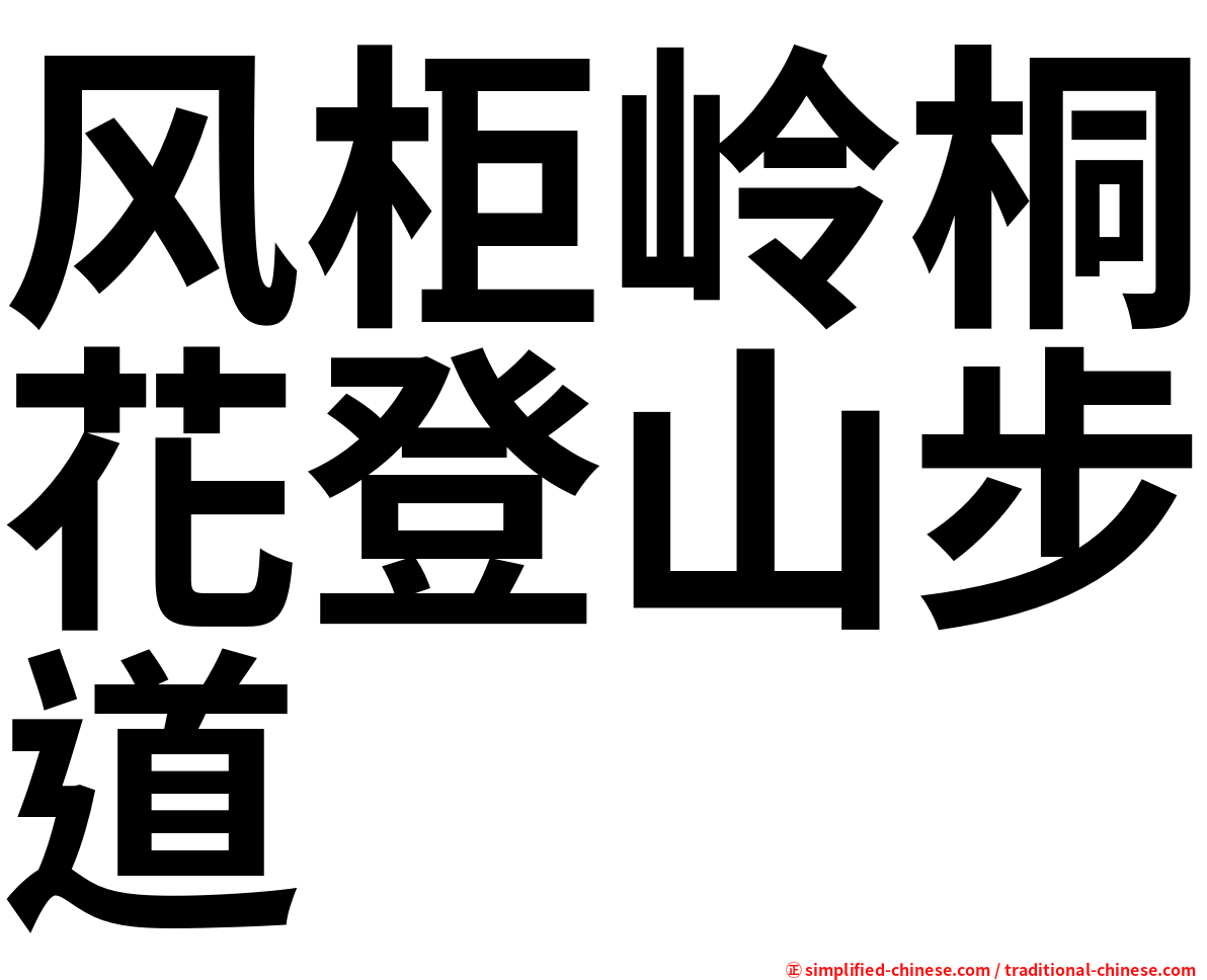 风柜岭桐花登山步道