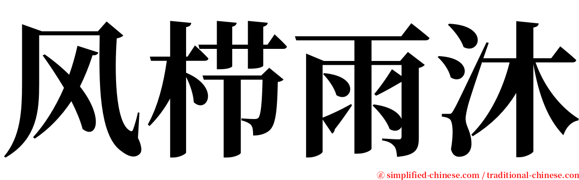 风栉雨沐 serif font