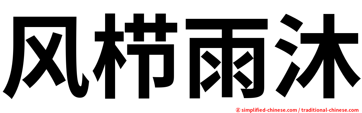 风栉雨沐