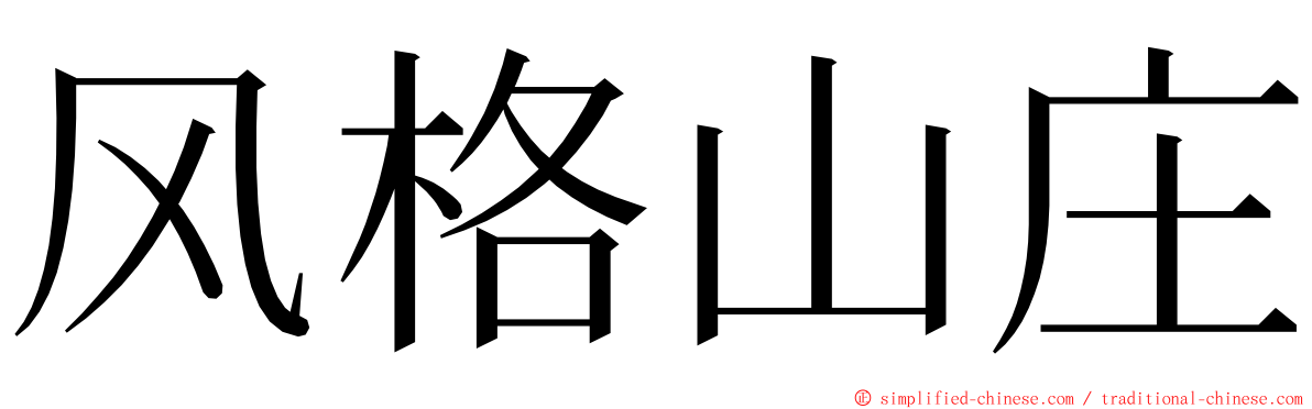 风格山庄 ming font