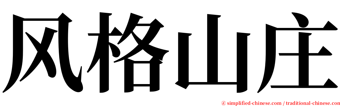 风格山庄 serif font