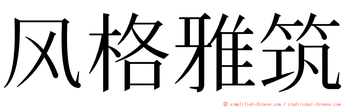 风格雅筑 ming font
