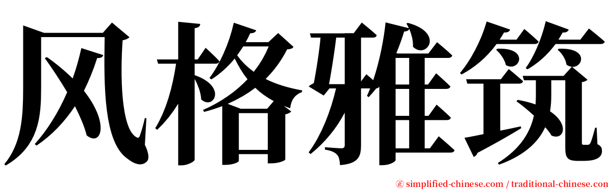 风格雅筑 serif font