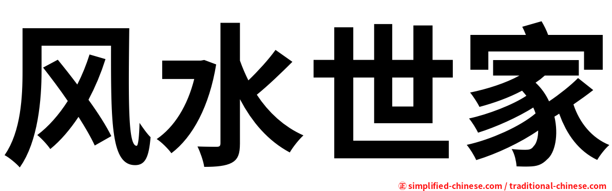 风水世家