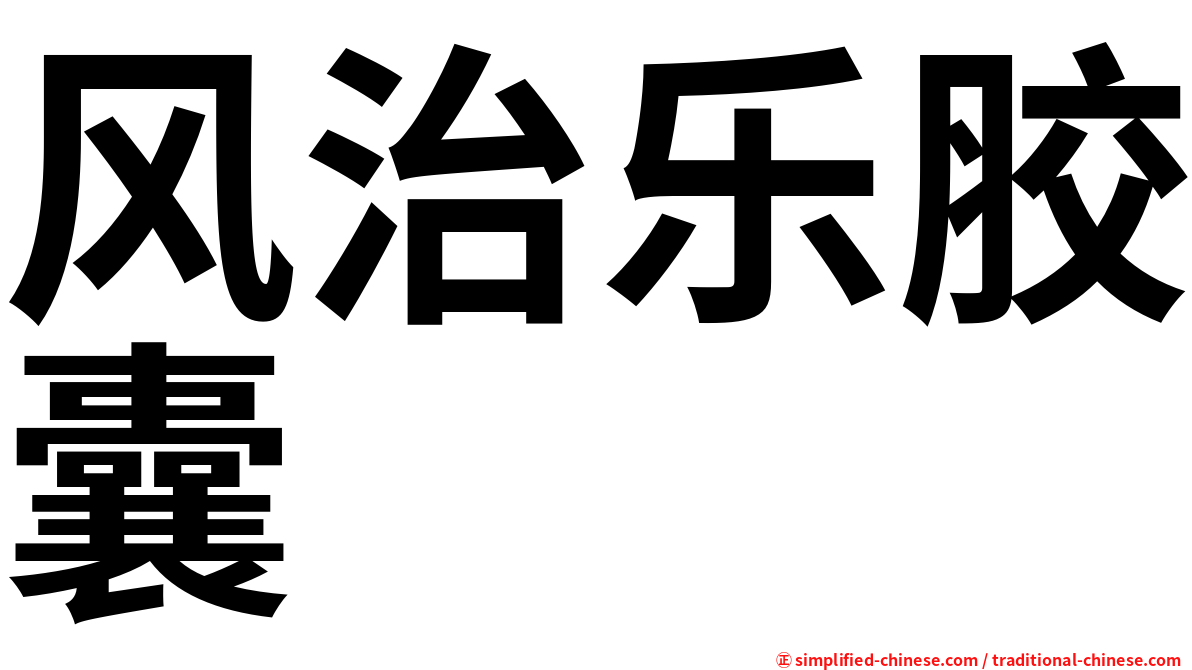 风治乐胶囊
