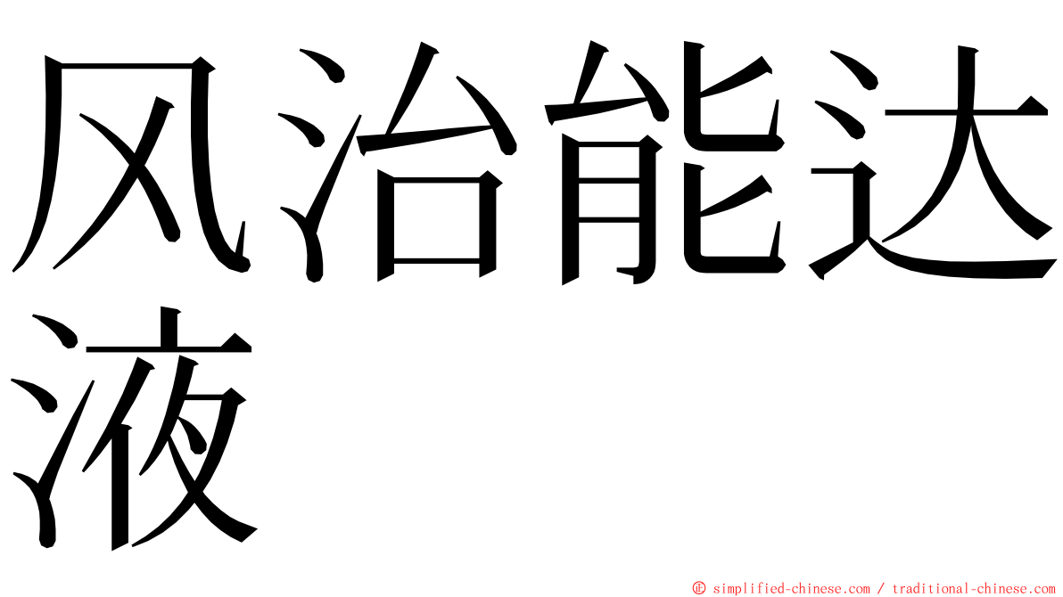 风治能达液 ming font