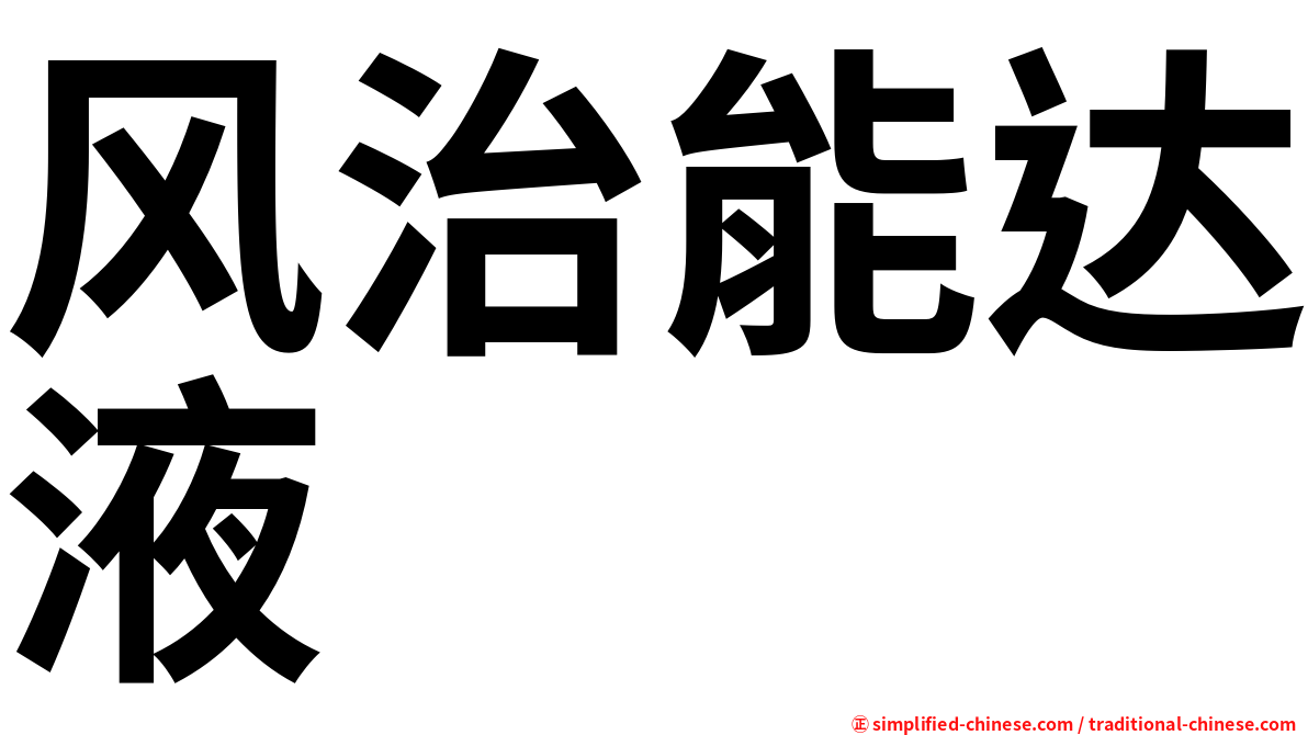 风治能达液