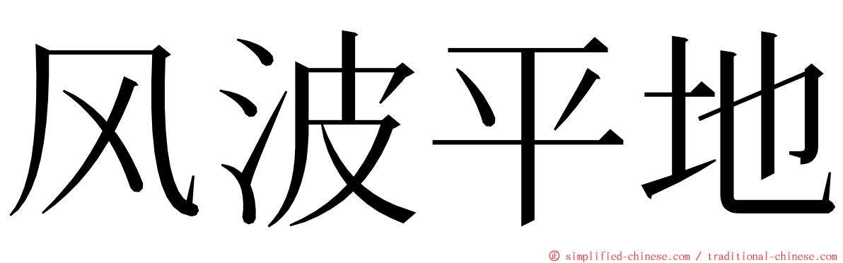 风波平地 ming font