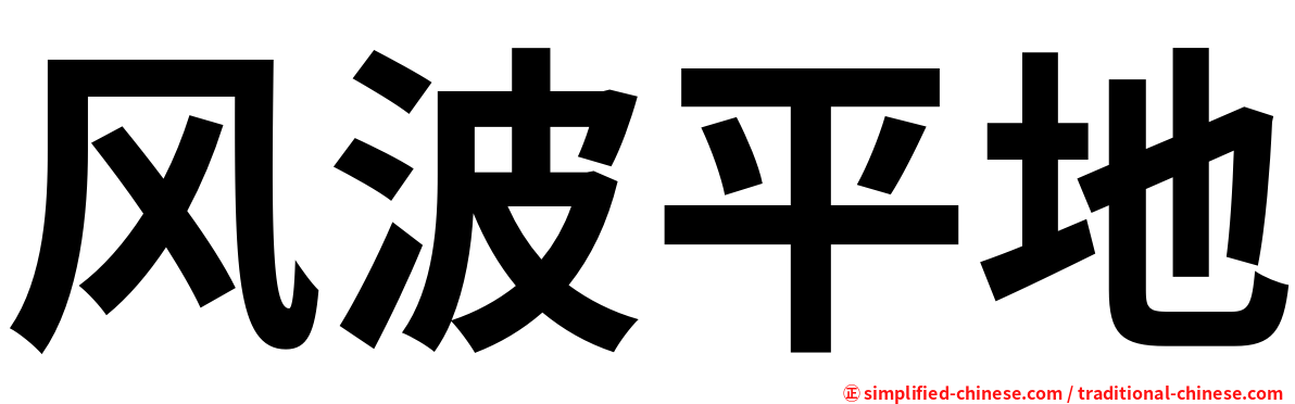 风波平地
