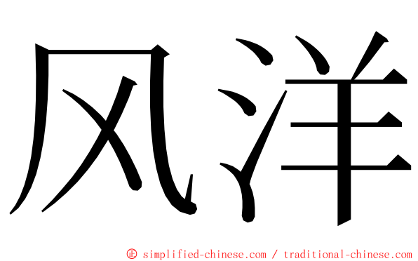 风洋 ming font