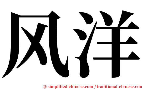 风洋 serif font