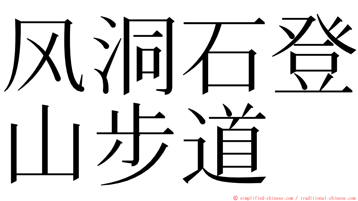 风洞石登山步道 ming font