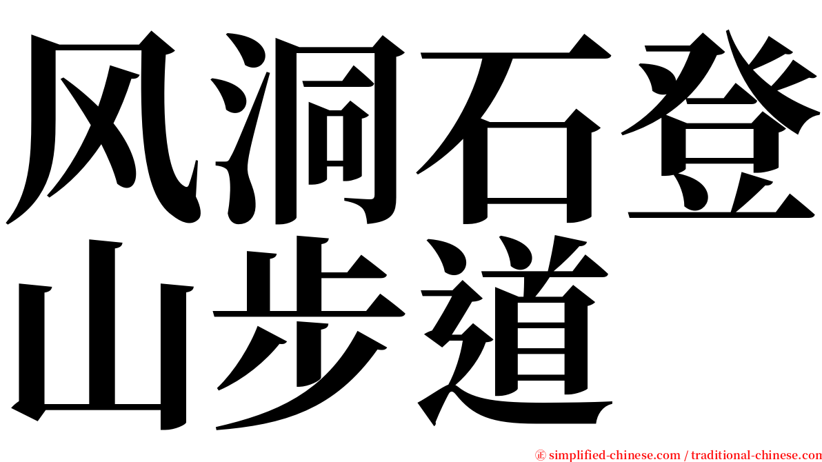 风洞石登山步道 serif font