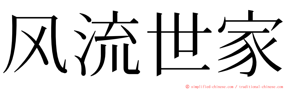 风流世家 ming font