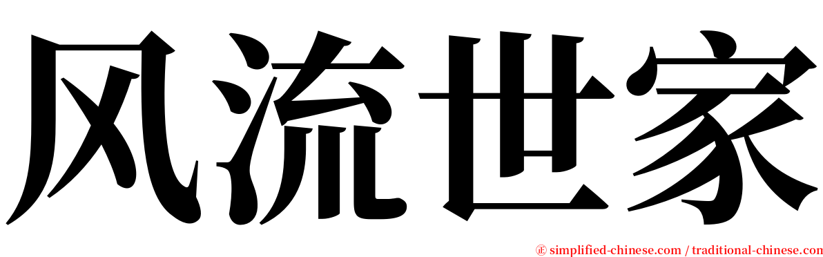 风流世家 serif font