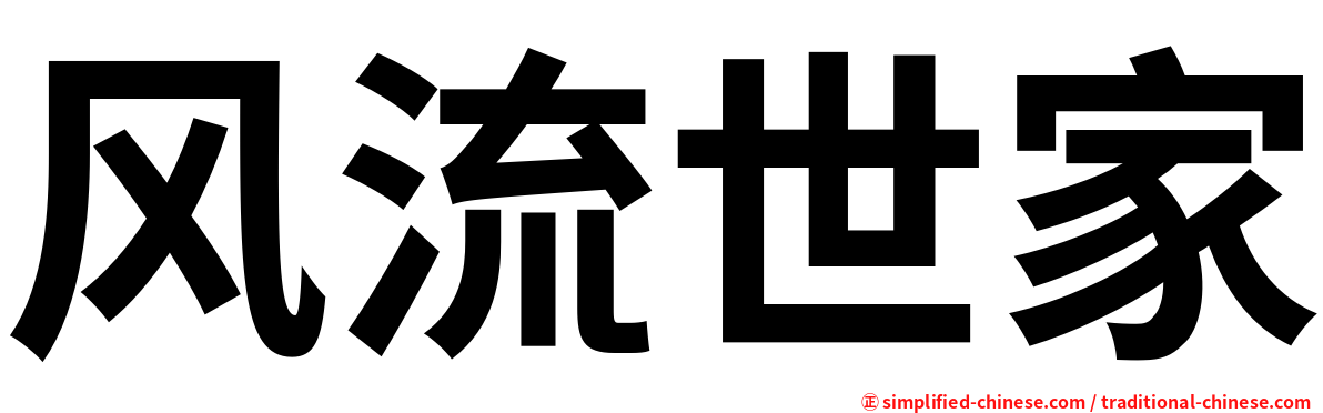 风流世家