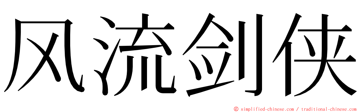 风流剑侠 ming font