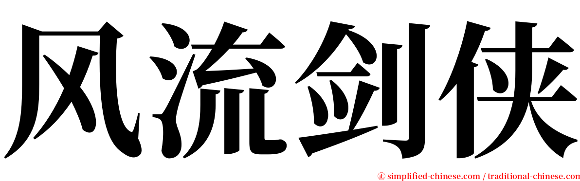 风流剑侠 serif font