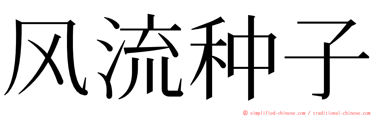 风流种子 ming font