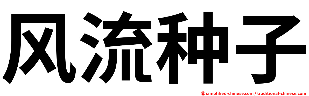 风流种子