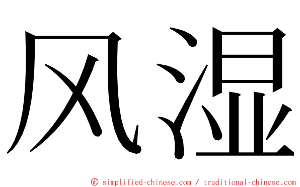 风湿 ming font