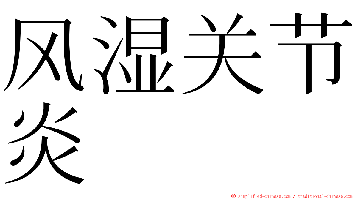 风湿关节炎 ming font