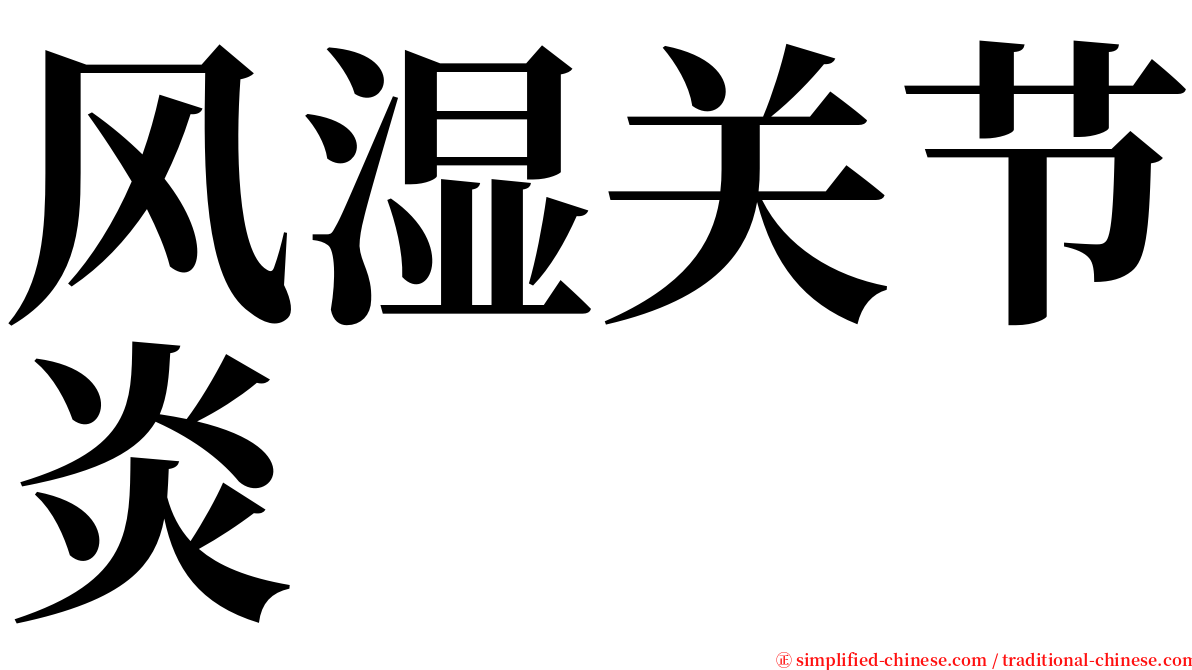 风湿关节炎 serif font