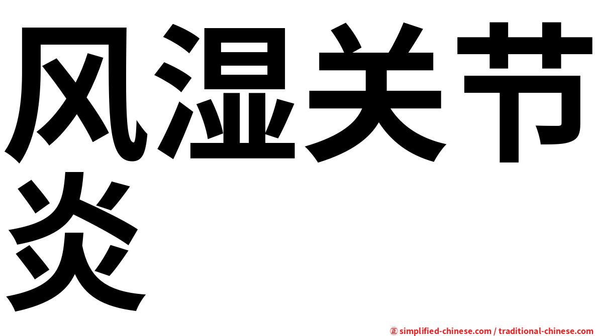 风湿关节炎