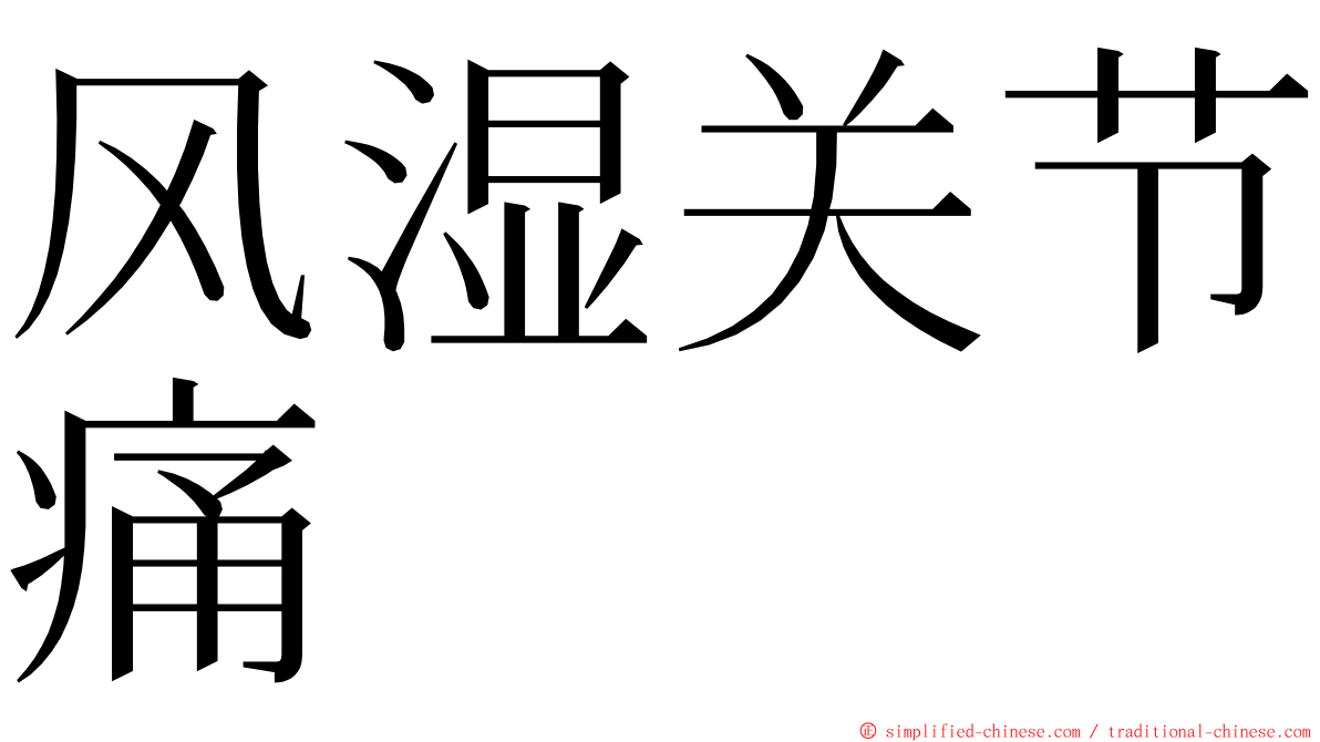 风湿关节痛 ming font