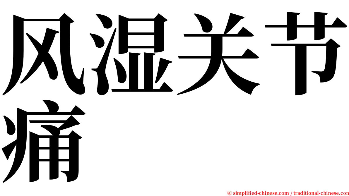 风湿关节痛 serif font