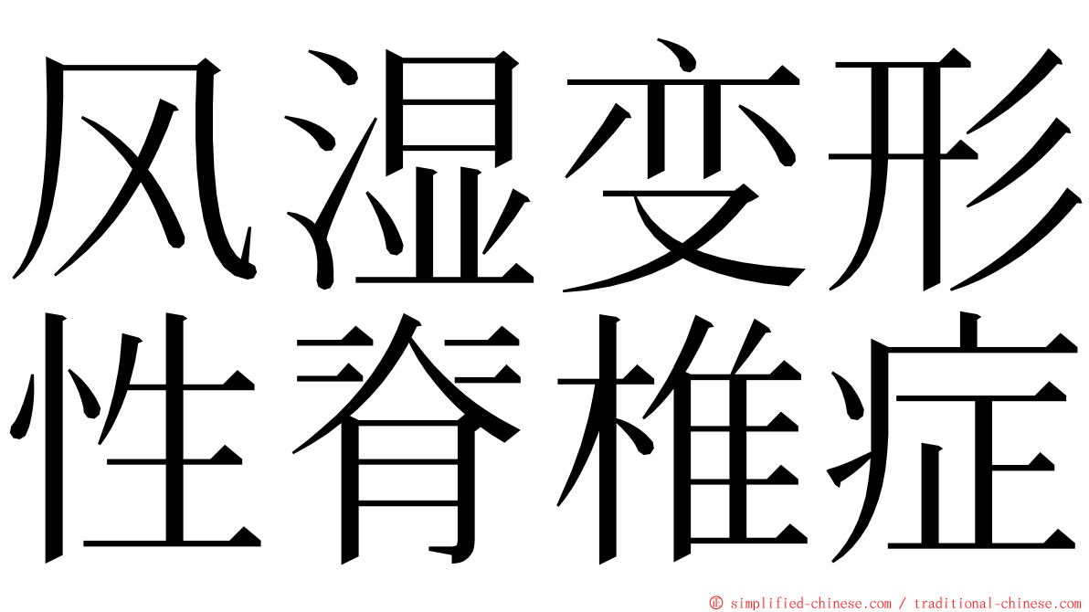 风湿变形性脊椎症 ming font