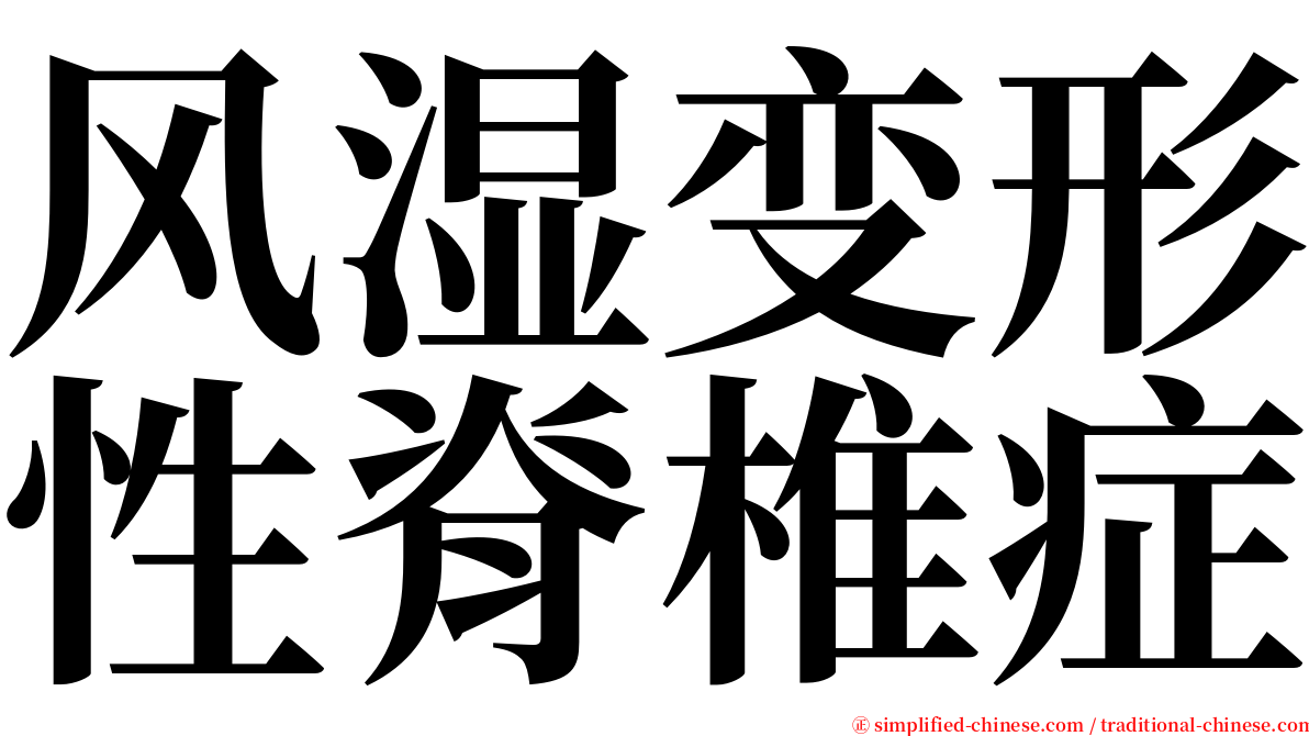 风湿变形性脊椎症 serif font