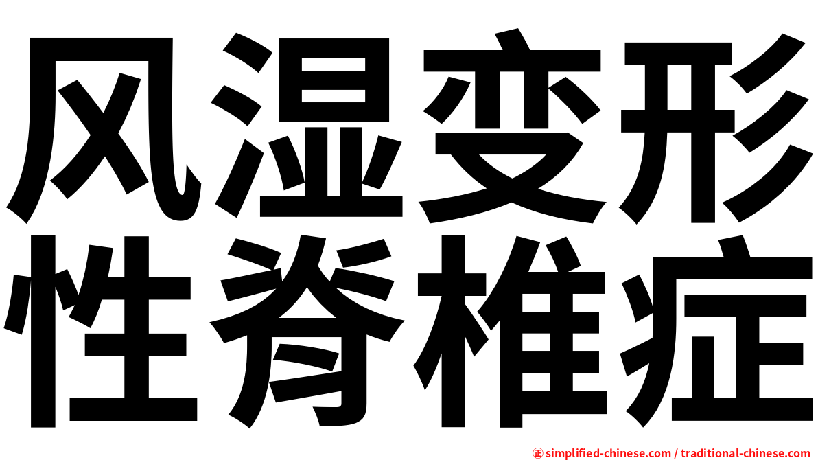 风湿变形性脊椎症